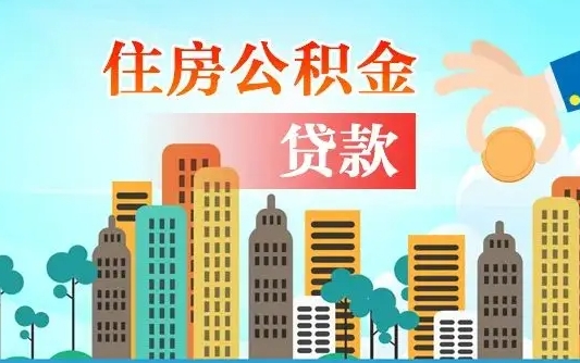 双鸭山爱山东公积金冲还贷怎么办理（双鸭山山东公积金贷款怎么贷）